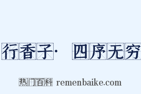 行香子·四序无穷是什么意思的图片